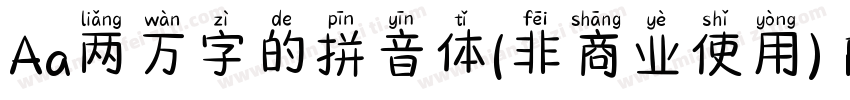 Aa两万字的拼音体(非商业使用) Regular字体转换